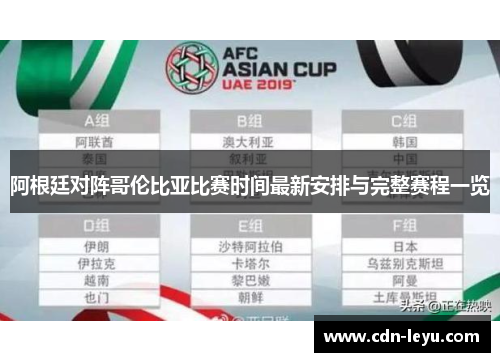 阿根廷对阵哥伦比亚比赛时间最新安排与完整赛程一览