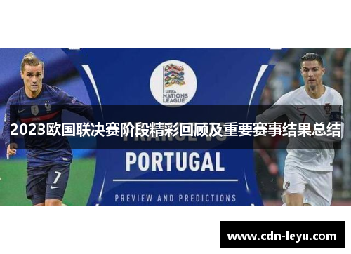 2023欧国联决赛阶段精彩回顾及重要赛事结果总结