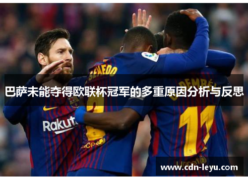 巴萨未能夺得欧联杯冠军的多重原因分析与反思
