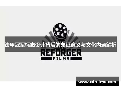 法甲冠军标志设计背后的象征意义与文化内涵解析