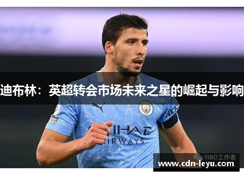 迪布林：英超转会市场未来之星的崛起与影响