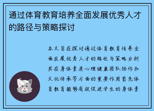 通过体育教育培养全面发展优秀人才的路径与策略探讨