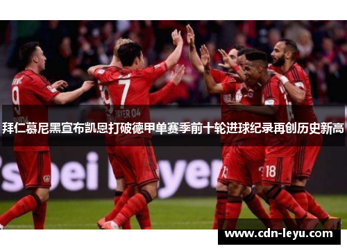 拜仁慕尼黑宣布凯恩打破德甲单赛季前十轮进球纪录再创历史新高