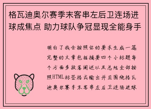 格瓦迪奥尔赛季末客串左后卫连场进球成焦点 助力球队争冠显现全能身手